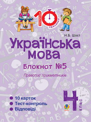 cover image of Українська мова. 4 клас. Зошит №5. Правопис прикметників.